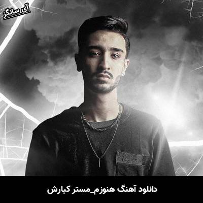 دانلود آهنگ هنوزم مستر کیارش